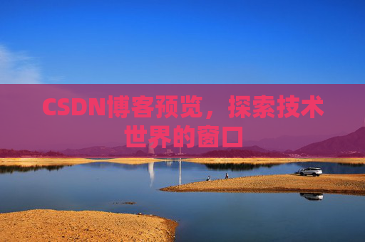 CSDN博客预览,探索技术世界的窗口