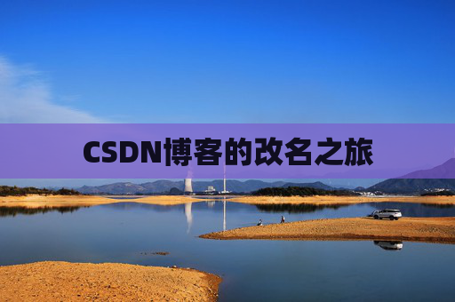 CSDN博客的改名之旅
